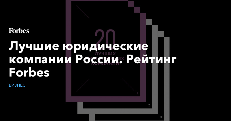 Forbes: Ivanyan and Partners among TOP-20 law firms in Russia