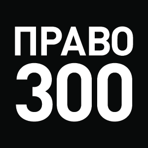 Право-300: бюро в Топ-5